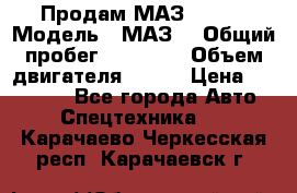 Продам МАЗ 53366 › Модель ­ МАЗ  › Общий пробег ­ 81 000 › Объем двигателя ­ 240 › Цена ­ 330 000 - Все города Авто » Спецтехника   . Карачаево-Черкесская респ.,Карачаевск г.